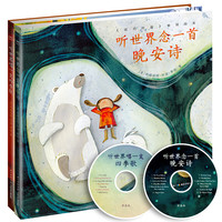 《听世界念一首晚安诗+听世界唱一支四季歌》(精装、套装共2册)