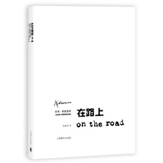 《在路上》（上海译文出版社）