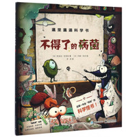 《邋里邋遢科学书·不得了的病菌》(精装)