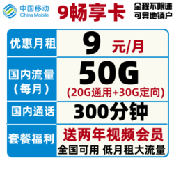 China Mobile 中国移动 移动9元畅享卡 9包每月50G全国+300分钟+送两年视频会员 低月租大流量不限速
