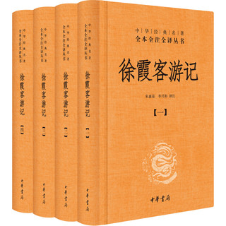 《徐霞客游记》（全4册）