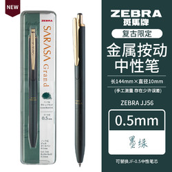 ZEBRA 斑马牌 中性笔JJ56限定款高档按动水笔复古金属笔杆彩色签字笔0.5mm 墨绿色VGB
