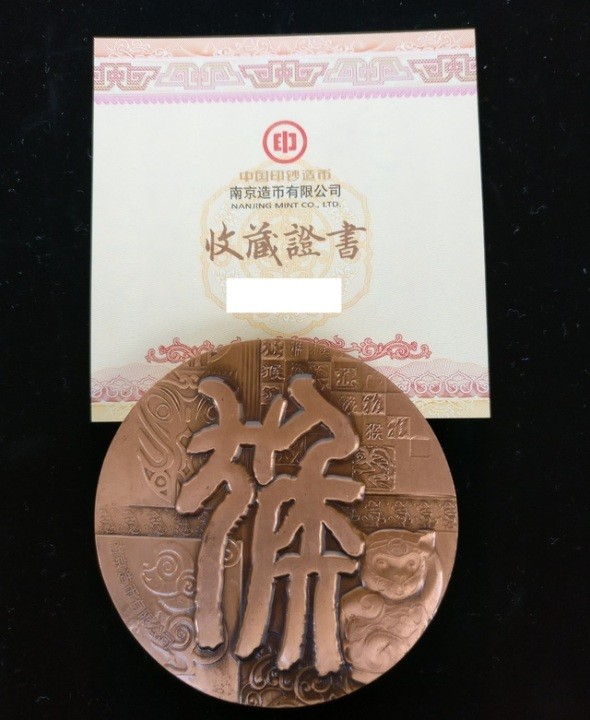 南京造币厂 生肖猴铜章 约200克 直径60mm 原厂证书 双色铜