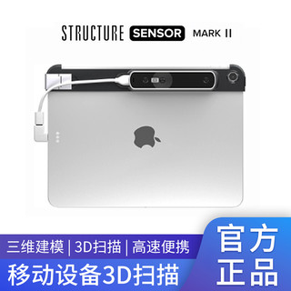 EPSON 爱普生 Structure Sensor 高速3D扫描仪便携3D建模 Structure Sensor Mark II