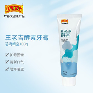 王老吉 酵素养护牙膏（碧海晴空）100g