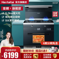 HOTATA 好太太 Haotaitai)集成灶蒸烤箱一体H805变频版家用自动清洗下排式集成定时烟灶套装（天然气）