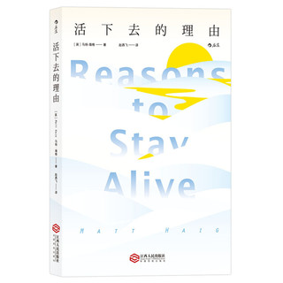 《活下去的理由 Reasons to Stay Alive》