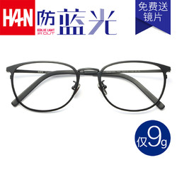 HAN 汉 防辐射眼镜蓝光电脑护目镜男 近视眼镜框女复古眼镜架 3312 经典雅黑纯钛-大 眼镜架