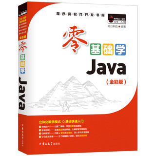 《零基础学Java》