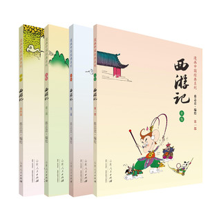 《蔡志忠漫画彩版：西游记》（套装共4册）