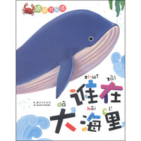 《猜猜我是谁·谁在大海里》