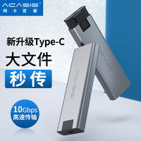 Acasis/阿卡西斯 m.2移动硬盘盒nvme转USB3.1gen2外接pcie读取器ngff通用壳sata3.0高速固态ssd改移动壳子m2 飞速版