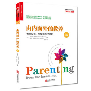 由内而外的教养 做好父母 从接纳自己开始 10周年纪念版 怎样做个孩子想要的好妈妈 亲子育儿百科0-