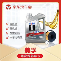 Mobil 美孚 京车会 保养年卡套餐  银美孚5W-30 SN级 全合成机油  4L+品牌机滤+工时  2次年卡