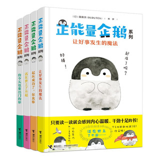 《正能量企鹅系列》(套装4册)