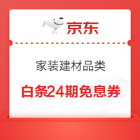 好价汇总：京东家装超品日火热来袭，大牌家具建材疯抢24小时！