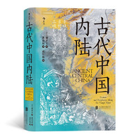 《汗青堂丛书·古代中国内陆》