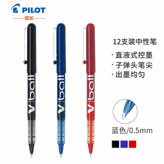 PILOT 百乐 日本百乐（PILOT）BL-VB5直液式走珠笔子弹头中性笔签字笔 蓝色 0.5mm 12支装