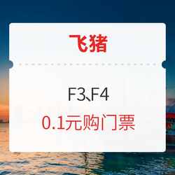 飞猪F3、F4权益！融创/南浔古镇/呀诺达雨林/蜈支洲岛等门票