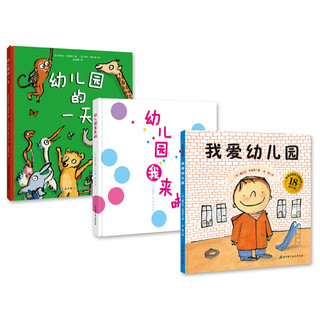 《我爱幼儿园+幼儿园我来啦+幼儿园的一天》（第3版)