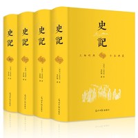 《史記》（精裝、套裝共4冊）