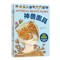 《纸面具+神兽面具》（套装共2册、附赠20片装亲子拼图一幅）
