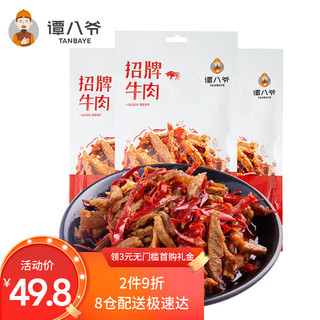 谭八爷 招牌麻辣冷吃牛肉干肉脯熟食休闲零食特色小吃60g*3袋