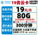 China Mobile 中国移动 移动19青云卡 19包每月300分钟+80G全国（50G通用+30G定向） 低月租大流量不限速