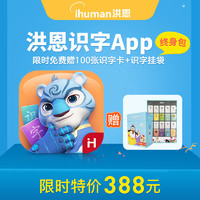 ihuman 洪恩 识字子集拼音小画家编程APP终身会员儿童多科启蒙早教套装礼物 拼音终身包