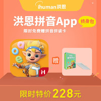 ihuman 洪恩 识字子集拼音小画家编程终身会员3-6岁儿童多科启蒙认知早教礼物 拼音终身包