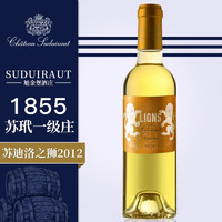 LIONS DE SUDUIRAUT 苏迪洛之狮 法国波尔多苏玳产区 1855年苏岱一级酒庄 旭金堡酒庄2012年份苏迪洛之狮贵腐甜葡萄酒375ml