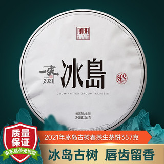 GUU MINN 宫明 茶叶 头春头采古树春茶 一尖系列 冰岛古树普洱茶生茶饼 生普饼茶 自饮送礼 1饼装