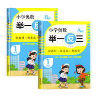 《小学奥数举一反三·一年级：A版+B版》（套装共2册）