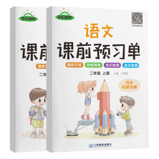 《课前预习单·二年级上册：语文+数学》（人教版、套装共2册）