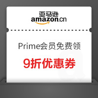 亚马逊  Prime会员 9折券免费领