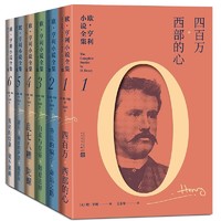 《欧·亨利小说全集》（1-6册）