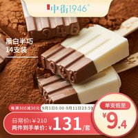 中街1946 单口味 黑白半巧双重味觉牛乳巧克力混合口味雪糕冰棍大板冰激凌 黑白半巧 14支装
