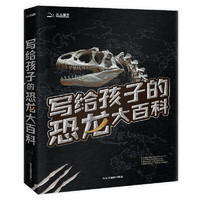 《写给孩子的恐龙大百科》（共2册）