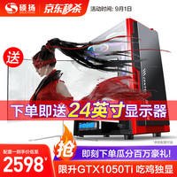 硕扬 酷睿i7八线程/10700F/9700/GTX1050Ti永劫无间游戏台式电脑主机DIY组装机