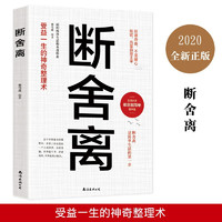 新华正版自律法则断舍离正版人生三境完整版原著段舍离短舍离励志书籍畅销书排行榜静心修养断离舍