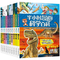 《半小时漫画儿童科学百科全书》（套装共10册）