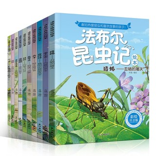 《法布尔昆虫记绘本》（礼盒装、套装共10册、长江出版社）