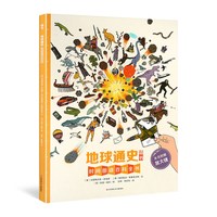 《墙书·地球通史：时间图谱百科全书》（精装）
