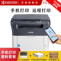 KYOCERA 京瓷 FS-1020MFP 黑白激光多功能打印机（打印 复印 扫描）手机版 手机打印墨粉套餐
