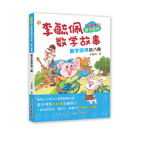 《李毓佩数学故事智斗系列·数学怪侠猪八猴》（彩图板）