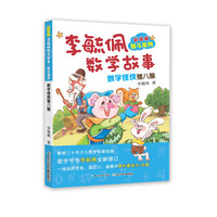 《李毓佩数学故事智斗系列·数学怪侠猪八猴》（彩图板）
