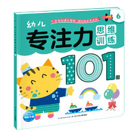 《幼儿专注力思维训练101图6》