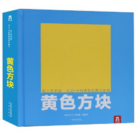 《纸上艺术馆·大卫·卡特极致创意立体书：黄色方块》（精装）