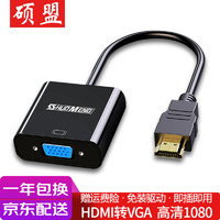SHUOMENG 硕盟 SM-H2V1|笔记本台式主机HDMI转VGA显示器转接头(HDMI转VGA)