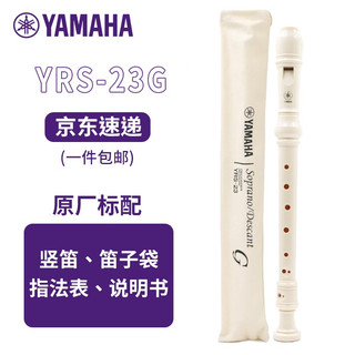 YAMAHA 雅马哈 竖笛 8孔德式YRS-23/英式24B 高音C调竖笛学生成人初学笛子 YRS-23G 德式